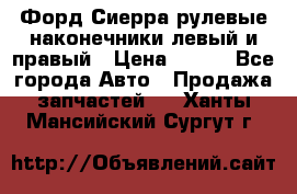 Форд Сиерра рулевые наконечники левый и правый › Цена ­ 400 - Все города Авто » Продажа запчастей   . Ханты-Мансийский,Сургут г.